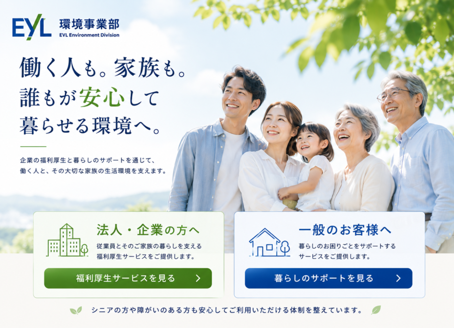 「働く人も。家族も。暮らしをもっと安心に。」株式会社EYLホールディングス 環境事業部がつくる、新しい暮らしのサポート