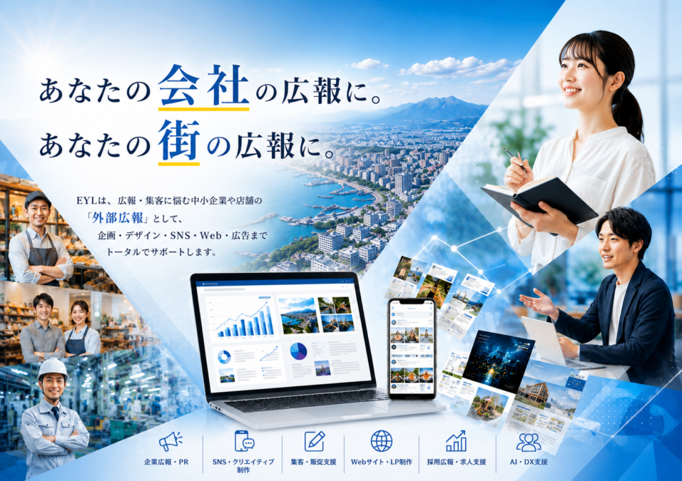 「あなたの会社の広報に。あなたの街の広報に。」広報のことならEYLへ｜株式会社EYLホールディングス